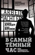 Миниатюра изображения товара Книга Родина В самый темный час / 9785907363465 (Арендт Х., Фромм Э.)