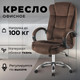 Миниатюра изображения товара Кресло офисное Mio Tesoro Арно AF-C7307V (коричневый)