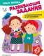 Миниатюра изображения товара Развивающая книга Эксмо Развивающие задания для детей 6-7 лет / 9785041816674 (Зотова О.А.)