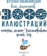 Миниатюра изображения товара Энциклопедия АСТ Для мальчиков в 3000 иллюстраций, твердая обложка (Ермакович Дарья)