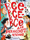 Миниатюра изображения товара Книга АСТ Все-все-все для внеклассного чтения / 9785171588304 (Маршак С.Я. и др.)