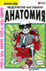 Миниатюра изображения товара Энциклопедия АСТ Невероятно наглядная анатомия, твердая обложка (Абдулла)