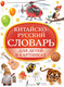 Миниатюра изображения товара Словарь АСТ Китайско-русский словарь для детей в картинках 9785171582302