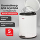 Миниатюра изображения товара Мусорное ведро Laima Classic / 604947 (5л, белый глянцевый)
