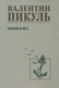 Миниатюра изображения товара Книга Вече Моонзунд / 9785448445439 (Пикуль В.)