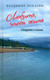 Художественная книга Вече Любить, чтобы жить. Сборник стихов / 9785448445712 (Лопатин В.) — фото 2