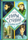 Миниатюра изображения товара Книга Никея Путеводные осколки / 9785907661257 (Смирнова О.)
