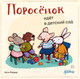 Миниатюра изображения товара Книга Альпина Поросенок идет в детский сад / 9785961490497 (Райдер К.)