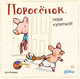 Миниатюра изображения товара Книга Альпина Поросенок, пора купаться! / 9785961490527 (Райдер К.)