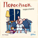 Миниатюра изображения товара Книга Альпина Поросенок, пора спать! / 9785961490510 (Райдер К.)