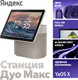 Миниатюра изображения товара Колонка с умным дисплеем Яндекс Станция Дуо Макс YNDX-00055BIE (бежевый)