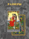 Миниатюра изображения товара Гадальные карты Эксмо Таро Уэйта в русском стиле / 9785041844639