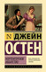 Художественная книга АСТ Нортенгерское аббатство / 9785171575823 (Остен Д.) — фото 4
