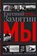 Миниатюра изображения товара Книга АСТ Мы / 9785171549824 (Замятин Е.И.)