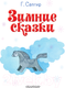 Миниатюра изображения товара Книга АСТ Зимние сказки / 9785171601263 (Сапгир Г.)