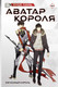 Миниатюра изображения товара Книга АСТ Аватар короля. Изгнанный король. Книга 1 / 9785171547424 (Худе Л.)