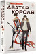 Миниатюра изображения товара Книга АСТ Аватар короля. Изгнанный король. Книга 1 / 9785171547424 (Худе Л.)