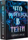 Художественная книга АСТ Что охотится в тени / 9785171584276 (Вудс Х.) — фото 4