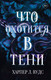 Художественная книга АСТ Что охотится в тени / 9785171584276 (Вудс Х.) — фото 5
