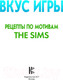 Миниатюра изображения товара Книга АСТ Вкус игры. Рецепты по мотивам The Sims / 9785171599249
