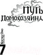 Миниатюра изображения товара Манга АСТ Путь домохозяина. Том 7 / 9785171561864 (Оно К.)
