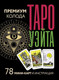 Миниатюра изображения товара Гадальные карты АСТ Таро Уэйта. Премиум колода / 9785171572204