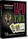 Миниатюра изображения товара Гадальные карты АСТ Таро Уэйта. Премиум колода / 9785171572204