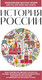 Миниатюра изображения товара Книга Бомбора История России. Для тех, кто хочет все успеть, мягкая обложка