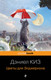 Миниатюра изображения товара Книга Эксмо Цветы для Элджернона. Pocket book, мягкая обложка (Киз Дэниел)