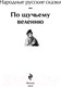 Миниатюра изображения товара Художественная книга Эксмо По щучьему велению. Народные русские сказки / 9785041918224 (Афанасьев А.Н.)