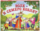 Миниатюра изображения товара Книжка-панорамка Malamalama Любимые сказки. Волк и семеро козлят, твердая обложка