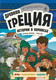 Миниатюра изображения товара Развивающая книга Эксмо Древняя Греция. Истории в комиксах +игры, головоломки (Дюркин Френсис, Кук Грейс)