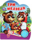 Миниатюра изображения товара Музыкальная книга Умка Три медведя / 9785506075189 (Козырь А.)