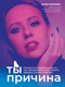 Миниатюра изображения товара Книга Бомбора Ты - причина, твердая обложка (Ивлиева Юлия)