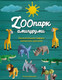 Миниатюра изображения товара Книга Эксмо ZOOпарк амигуруми. Увлекательное сафари, связанное крючком (Иванова Т.)
