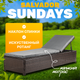 Миниатюра изображения товара Шезлонг Sundays Salvador KM230812-F003