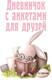 Миниатюра изображения товара Дневничок Эксмо Анкета для друзей. Зайчик (48л)