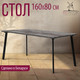 Миниатюра изображения товара Обеденный стол Millwood Шанхай 160x80x75 (сосна пасадена/металл черный)