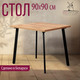 Миниатюра изображения товара Обеденный стол Millwood Шанхай 90x90x75 (дуб золотой Craft/металл черный)