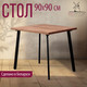 Миниатюра изображения товара Обеденный стол Millwood Шанхай 90x90x75 (дуб табачный Craft/металл черный)