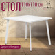 Миниатюра изображения товара Обеденный стол Millwood Шанхай 110x110x75 (белый/металл белый)