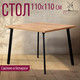 Миниатюра изображения товара Обеденный стол Millwood Шанхай 110x110x75 (дуб золотой Craft/металл черный)