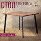 Миниатюра изображения товара Обеденный стол Millwood Шанхай 110x110x75 (дуб табачный Craft/металл черный)