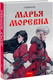 Миниатюра изображения товара Комикс МИФ Марья Моревна. Том 1 / 9785002143047 (Студия Myra)