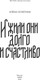 Миниатюра изображения товара Книга МИФ И жили они долго и счастливо, твердая обложка (Селютина Алена)