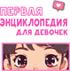 Миниатюра изображения товара Энциклопедия АСТ Первая энциклопедия для девочек (2023), твердая обложка (Ермакович Дарья, Чайка Елена)