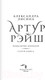 Миниатюра изображения товара Книга АСТ Артур Рэйш. Проклятие королей. Слуги хаоса / 9785171605360 (Лисина А.)