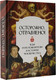 Миниатюра изображения товара Книга АСТ Осторожно, отравлено! Яды и их повелители в истории человечества (Палицина П.)