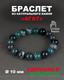 Миниатюра изображения товара Браслет Wolves Агат 40321 (р.22, зеленый)