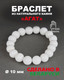 Миниатюра изображения товара Браслет Wolves Агат 40351 (р.17, белый)